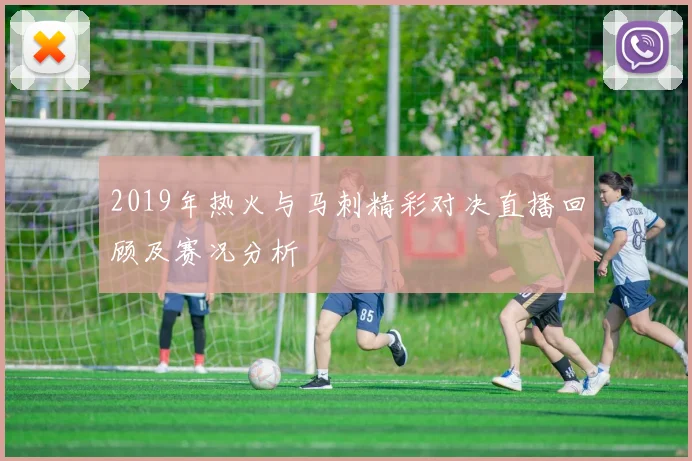 2019年热火与马刺精彩对决直播回顾及赛况分析