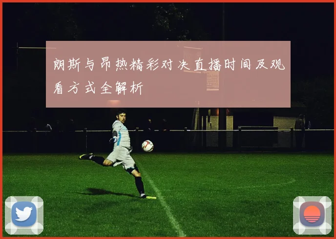 朗斯与昂热精彩对决直播时间及观看方式全解析