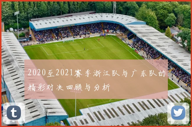 2020至2021赛季浙江队与广东队的精彩对决回顾与分析