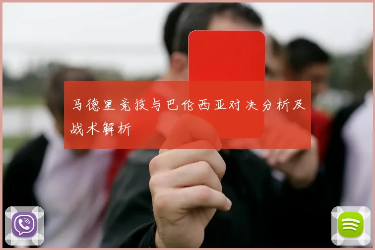 马德里竞技与巴伦西亚对决分析及战术解析