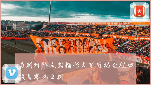 马刺对阵灰熊精彩文字直播全程回顾与赛况分析